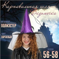 Карнавальная шляпа «Ведьмочка», с фатой, р-р. 56-58, сиреневая