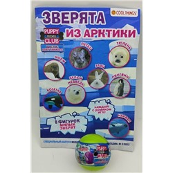 Маленький Зоомагазин спец. коллекция комплект 2 в 1 №2 (шар Сафари + шар Арктика, в асс. без выбора)