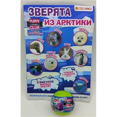 Маленький Зоомагазин спец. коллекция комплект 2 в 1 №2 (шар Сафари + шар Арктика, в асс. без выбора)