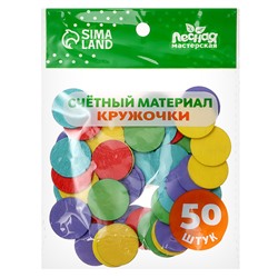 Счётный материал «Кружочки», 50 шт., d=2.3 см