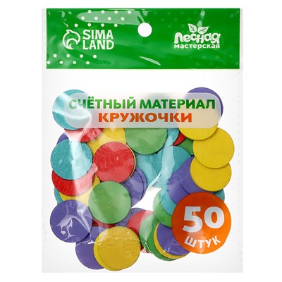 Счётный материал «Кружочки», 50 шт., d=2.3 см
