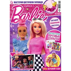 Уценка. БЕЗ ВЛОЖЕНИЙ. ж-л Играем с Барби 10/21