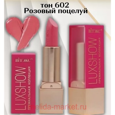 Витэкс Помада для губ Luxshow тон 602 Розовый поцелуй