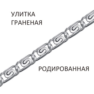 Цепь Улитка с алмазной огранкой родированная