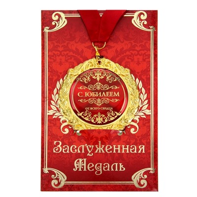 Медаль юбилейная на открытке «С юбилеем», d=7 см.