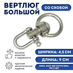 Вертлюг со скобой, большой (длина-9 см, ширина-4,5 см)