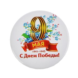 Значок закатной на 9 мая «С Днем Победы!», d=5,6 см
