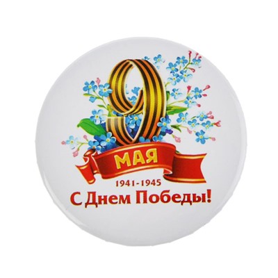 Значок закатной на 9 мая «С Днем Победы!», d=5,6 см