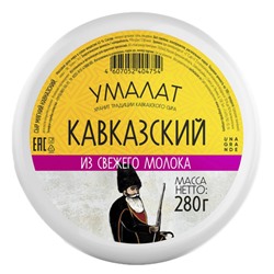 Кавказский "Умалат", 45%, 0,28 кг, в/у
