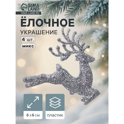 Ёлочные игрушки 4 шт. «Зимнее волшебство. Олень в прыжке» пластик, 6×6 см, МИКС