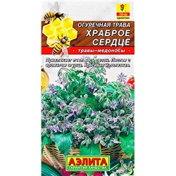 Семена Огуречная трава Храброе сердце, арт.: 8431