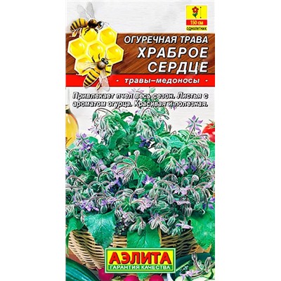 Семена Огуречная трава Храброе сердце, арт.: 8431