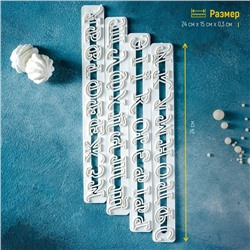 Печати для теста Доляна «Алфавит», 4 шт., 24×15×0.3 см, белые