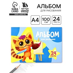 Альбом для рисования на скрепке А4, 24 листа «Кот-художник»