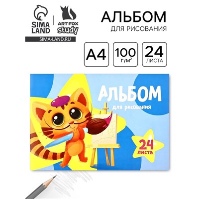 Альбом для рисования на скрепке А4, 24 листа «Кот-художник»
