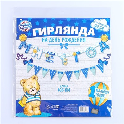 Набор из 2-х гирлянд «Мне 1 год»