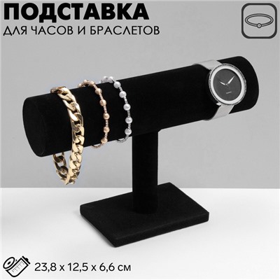 Подставка для часов, браслетов и цепочек QF, 22×14.8×7.2 см, d=5 см, чёрная