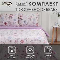 Постельное бельё LoveLife 1,5сп «Прованс», 143х215см, 150х225см, 50х70см-2шт, 100%хлопок сатин, 125г/м²