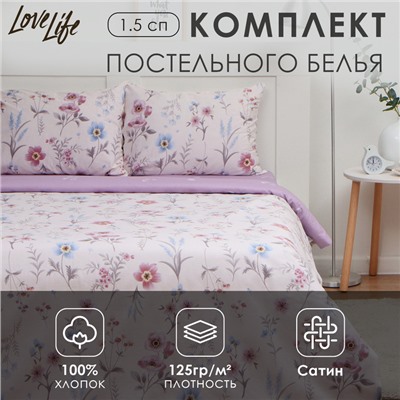 Постельное бельё LoveLife 1,5сп «Прованс», 143х215см, 150х225см, 50х70см-2шт, 100%хлопок сатин, 125г/м²