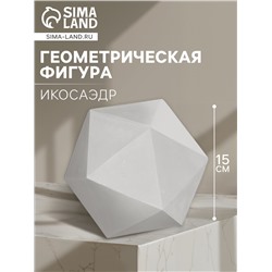 Геометрическая фигура ИКОСАЭДР, 15 см (гипсовая)