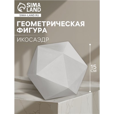 Геометрическая фигура ИКОСАЭДР, 15 см (гипсовая)