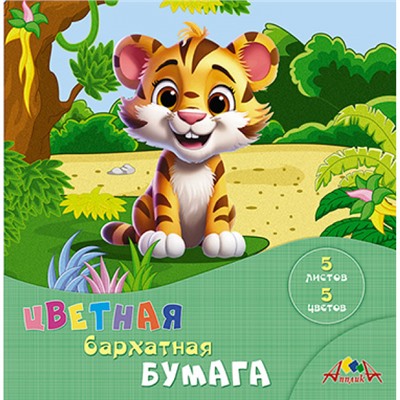 Набор цветной бумаги бархатной А5 5л 5цв "Тигренок" С0196-15 АппликА