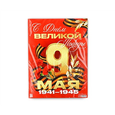 Плакат "С Днем великой Победы" 30х40см   10785261