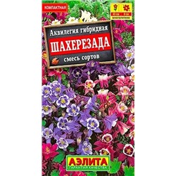 Семена Аквилегия Шахерезада, арт.: 11100