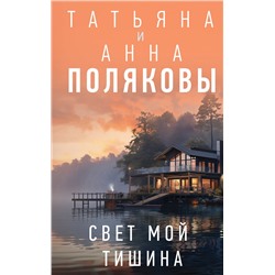 Уценка. Татьяна и Анна Поляковы. Свет мой тишина