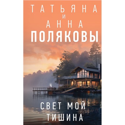 Уценка. Татьяна и Анна Поляковы. Свет мой тишина