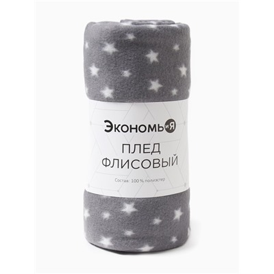 Плед Экономь и Я "Звезды" (вид2) 150*130 см, пл.160 г/м2, 100% п/э
