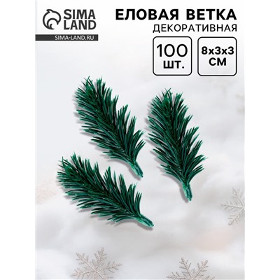 Ветка декоративная новогодняя, набор 100 шт., размер 1 шт. — 8×3×3 см, искусственная