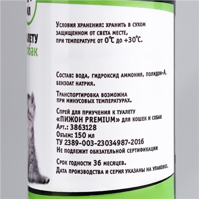 Спрей для приучения к туалету «Пижон Premium» для кошек и собак, 150 мл