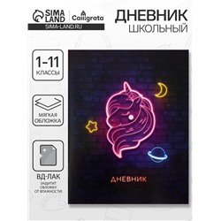 Дневник школьный для 1-11 классов, «Единорог», мягкая обложка, 40 листов