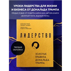Уценка. Дональд Трамп, Мередит Макивер. Лидерство. Золотые правила Дональда Трампа