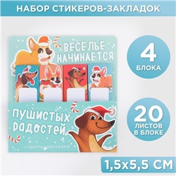 Стикеры для заметок, с липким краем, 20 листов, 4 шт. «Пушистых радостей»