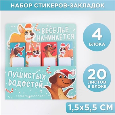 Стикеры для заметок, с липким краем, 20 листов, 4 шт. «Пушистых радостей»
