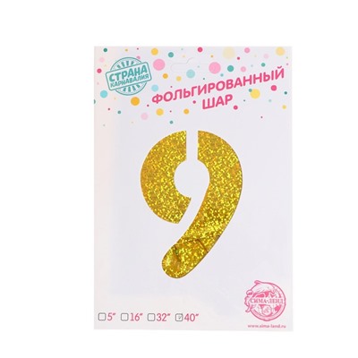 Воздушный шар фольгированный 40" «Цифра 9», голография