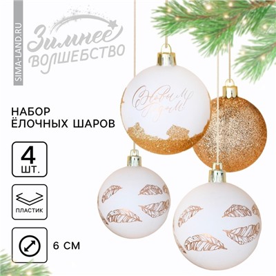 Шары ёлочные «С Новым годом!», пластик, d=6, 4 шт., белые, золотые