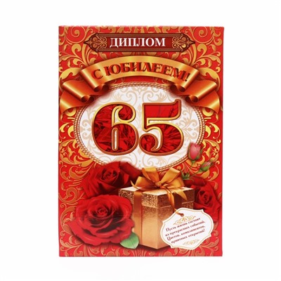 Диплом «С юбилеем! 65», 15×21 см