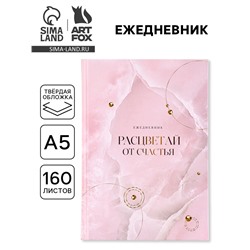 Ежедневник, А5, 160 листов «Расцветай от счастья»