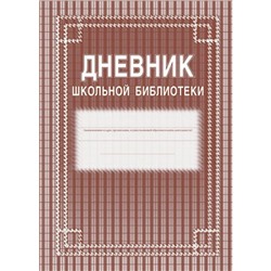 Дневник школьной библиотеки 285х197х3 мм (обл.-мягкий цветной офсет, блок-бумага газет. скрепка, 40 стр.) КЖ-105 Торговый дом "Учитель-Канц"