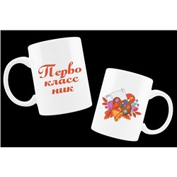 Кружка с надписью- Первоклассник