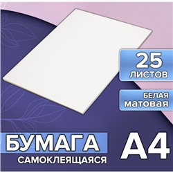 Бумага А4, 25 листов, 80 г/м, самоклеящаяся, белая МАТОВАЯ