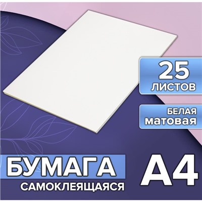 Бумага А4, 25 листов, 80 г/м, самоклеящаяся, белая МАТОВАЯ