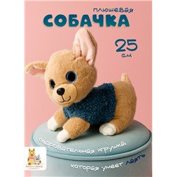 Мягкая плюшевая игрушка Собака 25 см, музыкальная