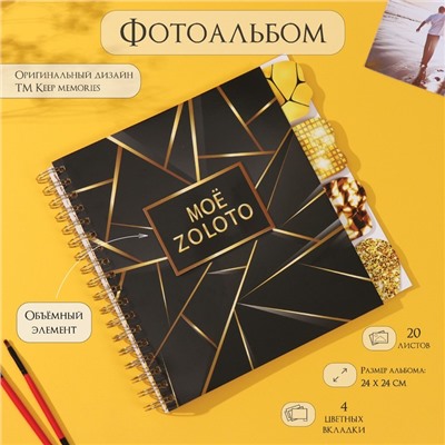 Фотоальбом на спирали 20 листов «Моё zoloto», объёмный элемент и 4 вкладки, 24×24 см