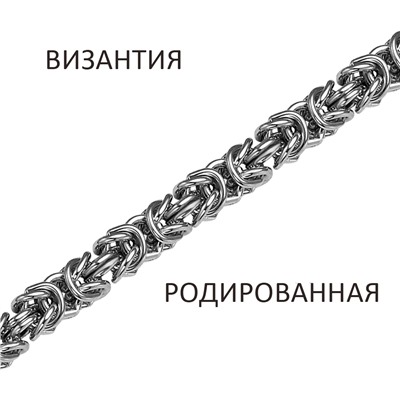 Цепь Византия родированная