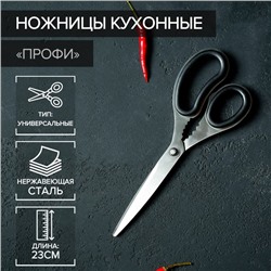 Ножницы кухонные Доляна «Профи», 23 см, чёрные