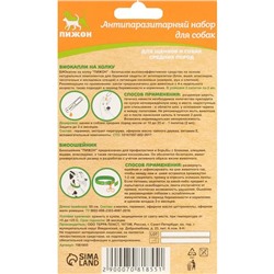 Набор от паразитов «Пижон» для собак средних пород (ошейник 65 см + биокапли 2×2 мл)